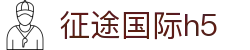 征途国际h5